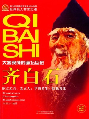 cover image of 齐白石 (Qi Baishi)